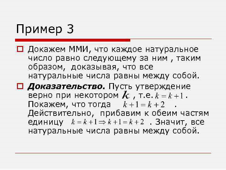 Пример 3 o Докажем ММИ, что каждое натуральное число равно следующему за ним ,