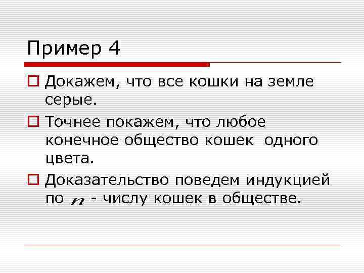 Пример 4 o Докажем, что все кошки на земле серые. o Точнее покажем, что