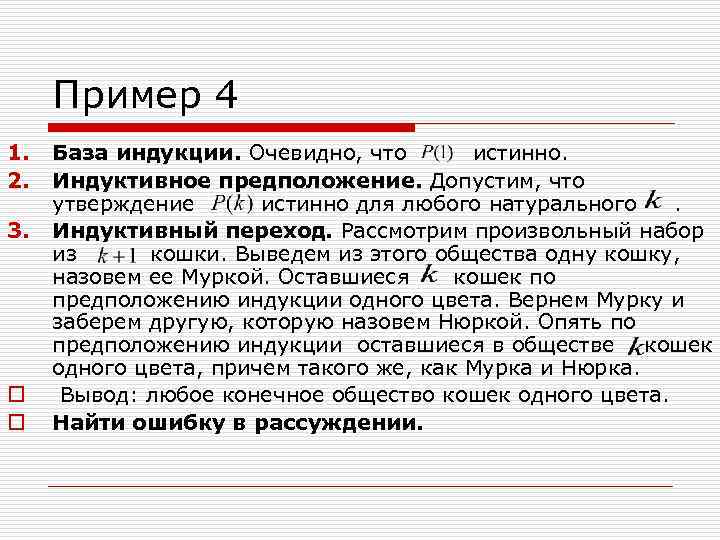 Пример 4 1. 2. 3. o o База индукции. Очевидно, что истинно. Индуктивное предположение.