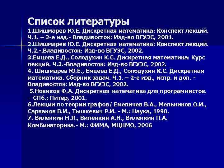 Список литературы 7. Лекции в списке литературы. Дискретная математика список литературы. Конспект лекций в списке литературы. Дискретная математика конспект лекций письменный.