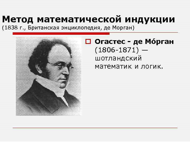 Метод математической индукции (1838 г. , Британская энциклопедия, де Морган) o Огастес - де