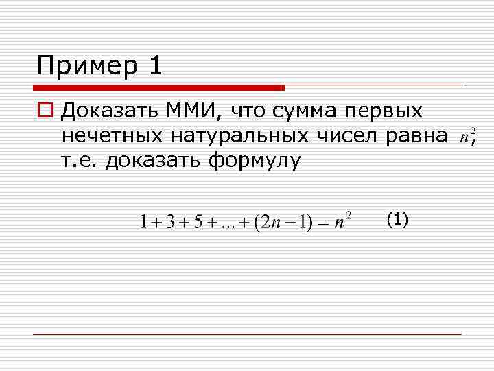 Пример 1 o Доказать ММИ, что сумма первых нечетных натуральных чисел равна , т.