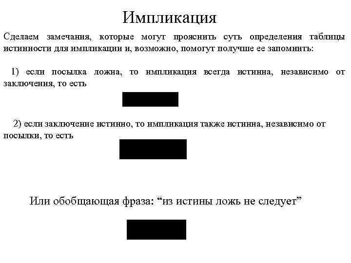 Импликация Сделаем замечания, которые могут прояснить суть определения таблицы истинности для импликации и, возможно,