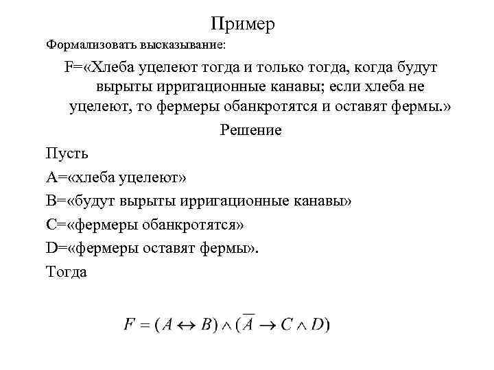 Пример Формализовать высказывание: F= «Хлеба уцелеют тогда и только тогда, когда будут вырыты ирригационные