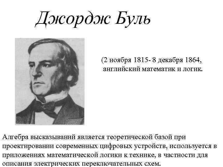 Джордж Буль (2 ноября 1815 - 8 декабря 1864, английский математик и логик. Алгебра