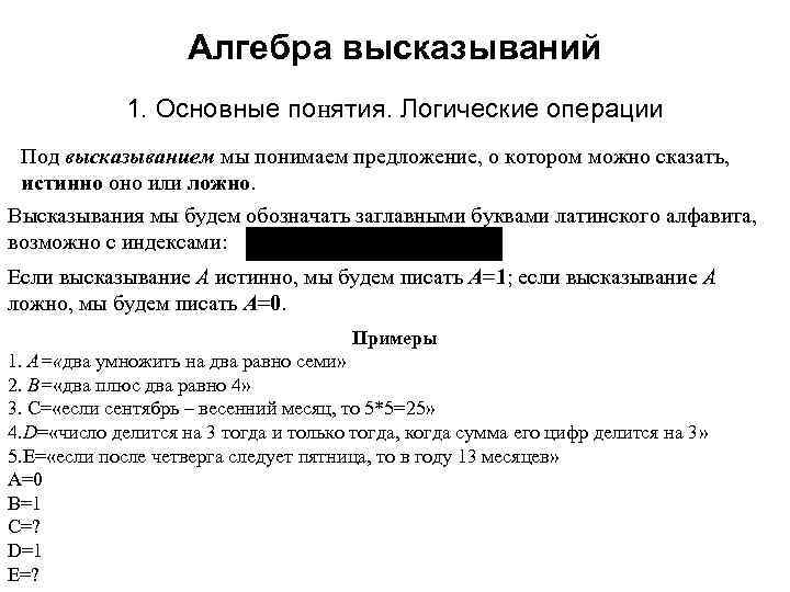 Алгебра высказываний 1. Основные понятия. Логические операции Под высказыванием мы понимаем предложение, о котором