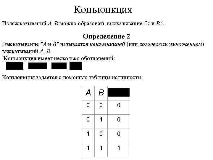 Конъюнкция Из высказываний А, В можно образовать высказывание "А и В". Определение 2 Высказывание