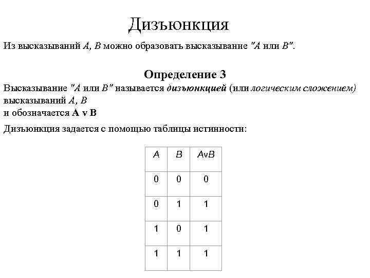 Дизъюнкция Из высказываний А, В можно образовать высказывание "А или В". Определение 3 Высказывание