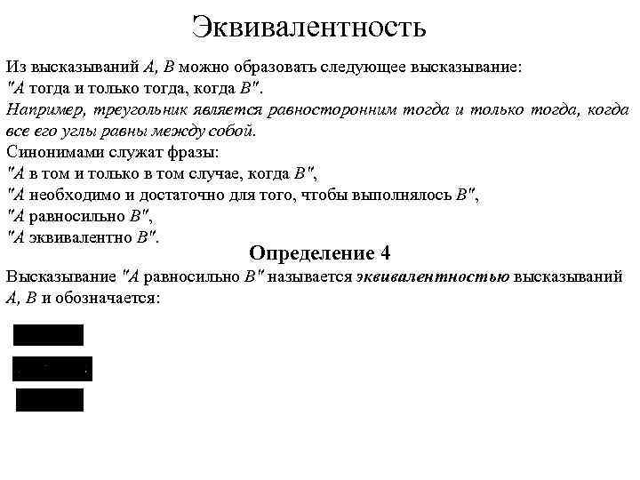 Эквивалентность Из высказываний А, В можно образовать следующее высказывание: "А тогда и только тогда,