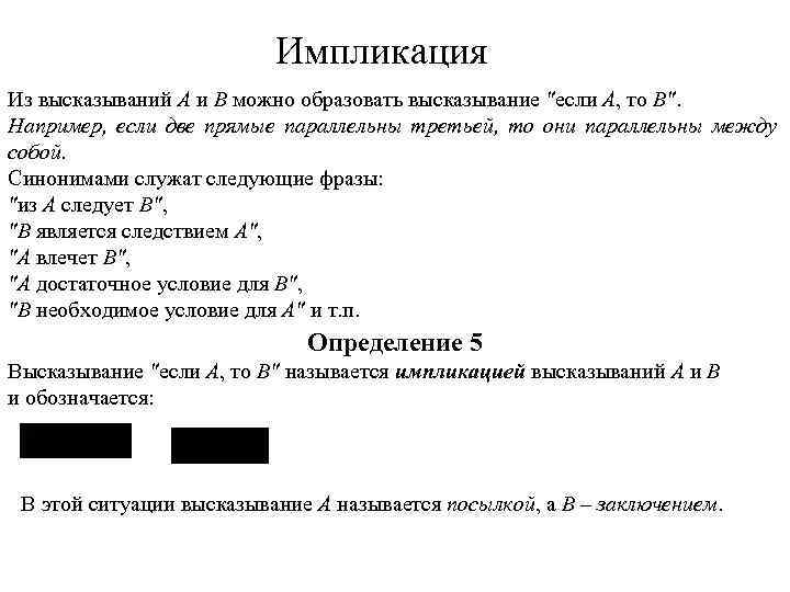 Импликация Из высказываний А и В можно образовать высказывание "если А, то В". Например,