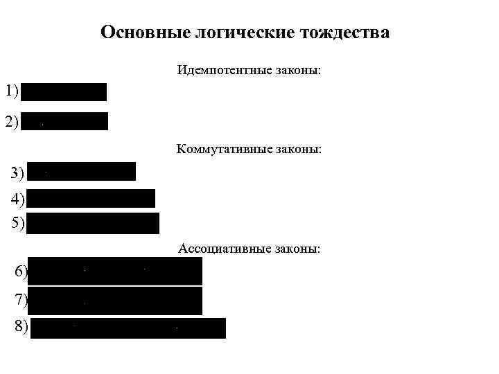 Основные логические тождества Идемпотентные законы: 1) 2) Коммутативные законы: 3) 4) 5) Ассоциативные законы: