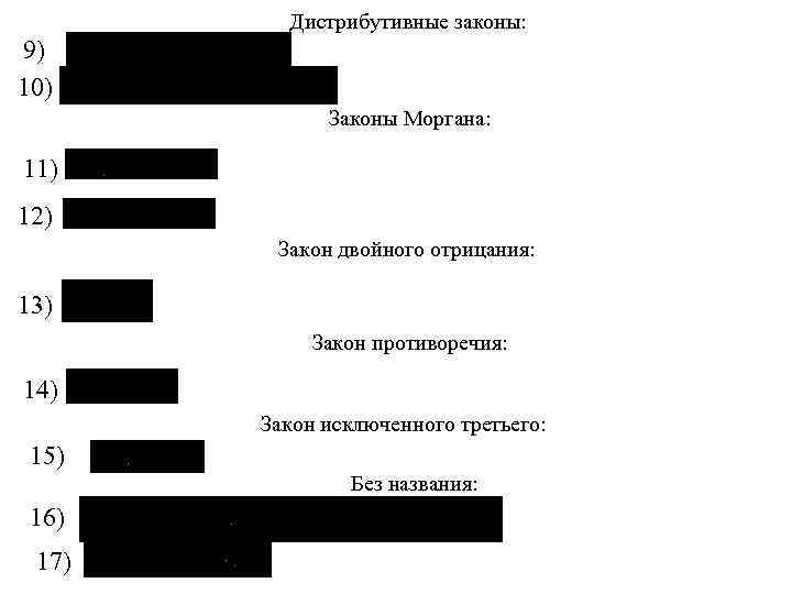 Дистрибутивные законы: 9) 10) Законы Моргана: 11) 12) Закон двойного отрицания: 13) Закон противоречия: