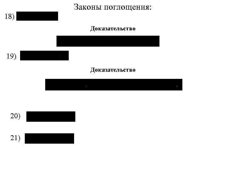 Законы поглощения: 18) Доказательство 19) Доказательство 20) 21) 