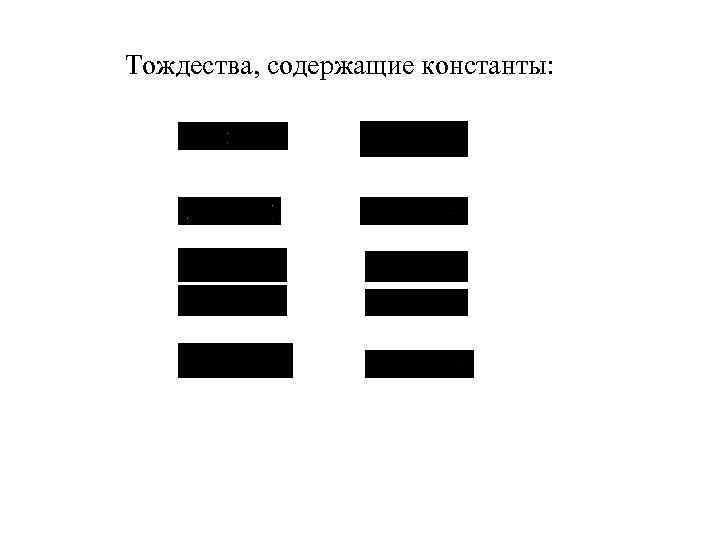 Тождества, содержащие константы: 