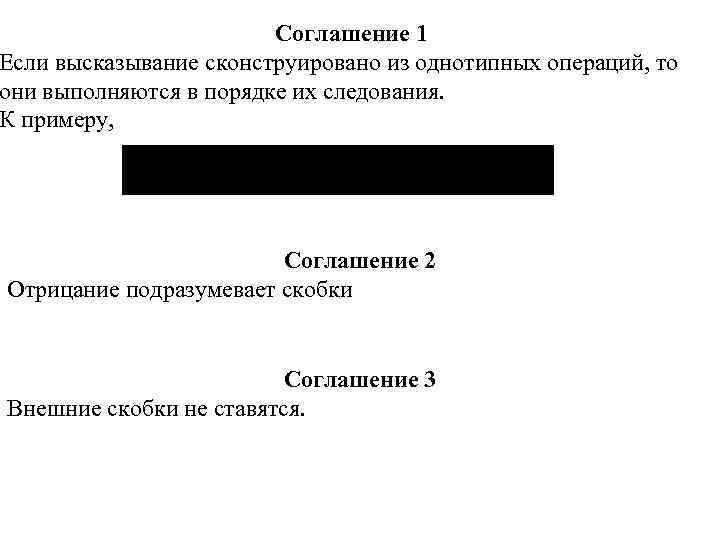 Соглашение 1 Если высказывание сконструировано из однотипных операций, то они выполняются в порядке их