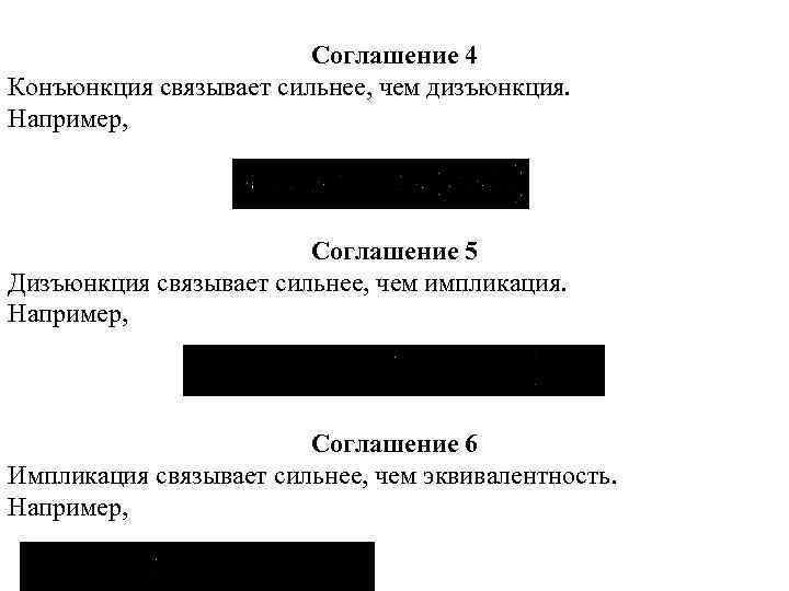 Соглашение 4 Конъюнкция связывает сильнее, чем дизъюнкция. Например, Соглашение 5 Дизъюнкция связывает сильнее, чем