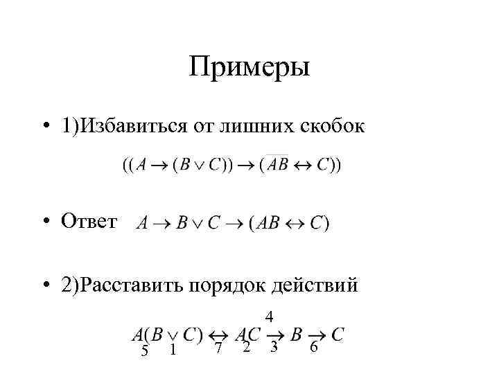 Примеры • 1)Избавиться от лишних скобок • Ответ • 2)Расставить порядок действий 4 5