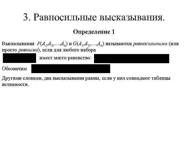 3. Равносильные высказывания. Определение 1 Высказывания F(A 1, A 2, …, An) и G(A