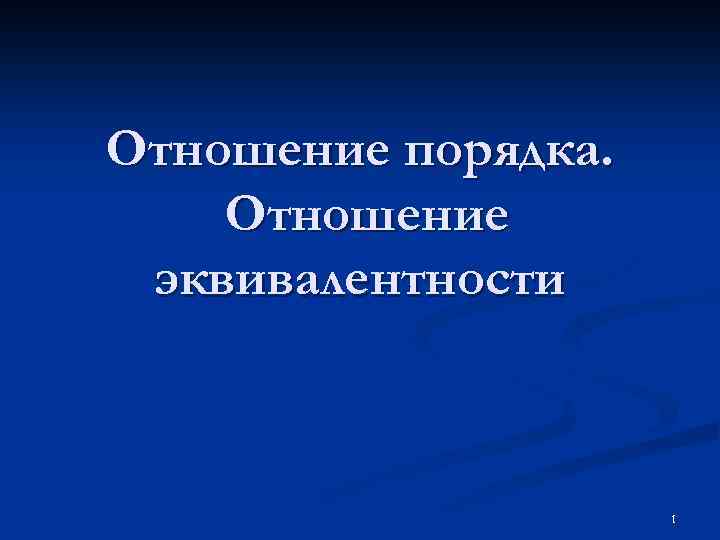 Отношение порядка. Отношение эквивалентности 1 