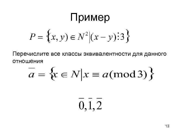 Отношения c n. Отношение эквивалентности примеры. Классы эквивалентности примеры. Отношение эквивалентности классы эквивалентности. Линейные классы эквивалентности.