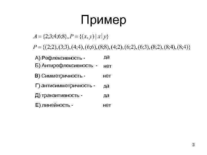 Рефлексивность. Рефлексивность примеры. Примеры антирефлексивных отношений. Рефлексивность антирефлексивность симметричность. Рефлексивность симметричность транзитивность примеры.