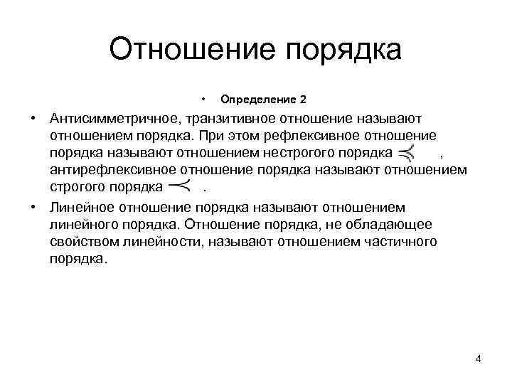 Отношение порядка • Определение 2 • Антисимметричное, транзитивное отношение называют отношением порядка. При этом
