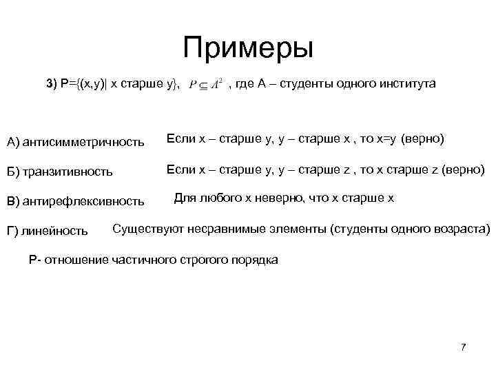 Примеры 3) P={(x, y)| x старше y}, , где A – студенты одного института