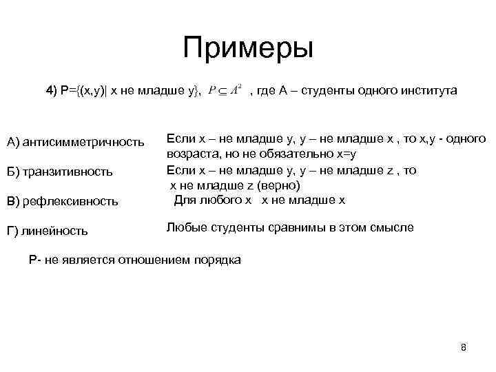Примеры 4) P={(x, y)| x не младше y}, , где A – студенты одного