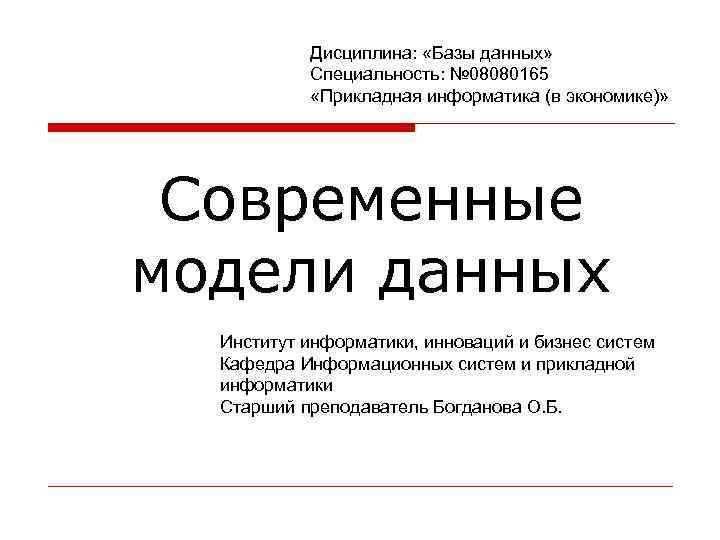 Дисциплина: «Базы данных» Специальность: № 08080165 «Прикладная информатика (в экономике)» Современные модели данных Институт