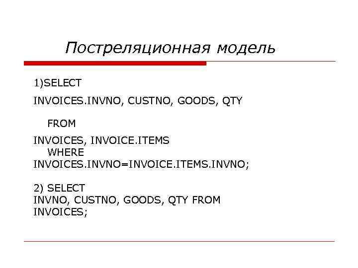 Постреляционная модель 1)SELECT INVOICES. INVNO, CUSTNO, GOODS, QTY FROM INVOICES, INVOICE. ITEMS WHERE INVOICES.