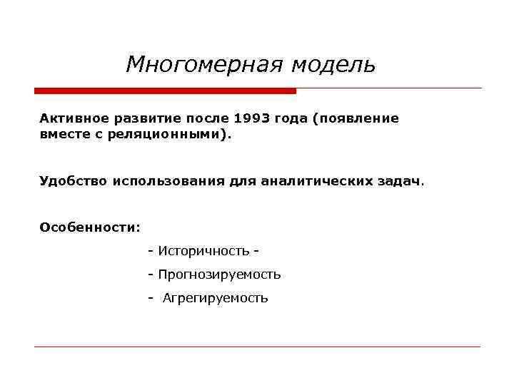 Многомерная модель Активное развитие после 1993 года (появление вместе с реляционными). Удобство использования для