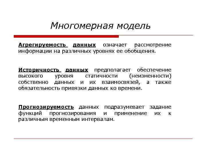 Многомерная модель Агрегируемость данных означает рассмотрение информации на различных уровнях ее обобщения. Историчность данных