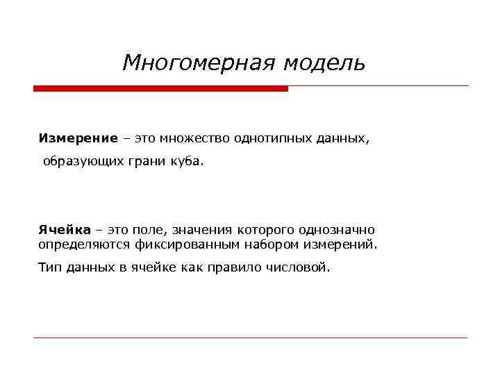 Многомерная модель Измерение – это множество однотипных данных, образующих грани куба. Ячейка – это