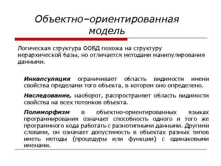 Объектно–ориентированная модель Логическая структура ООБД похожа на структуру иерархической базы, но отличается методами манипулирования