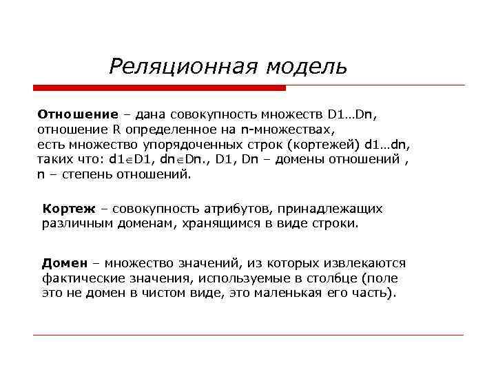 Реляционная модель Отношение – дана совокупность множеств D 1…Dn, отношение R определенное на n-множествах,