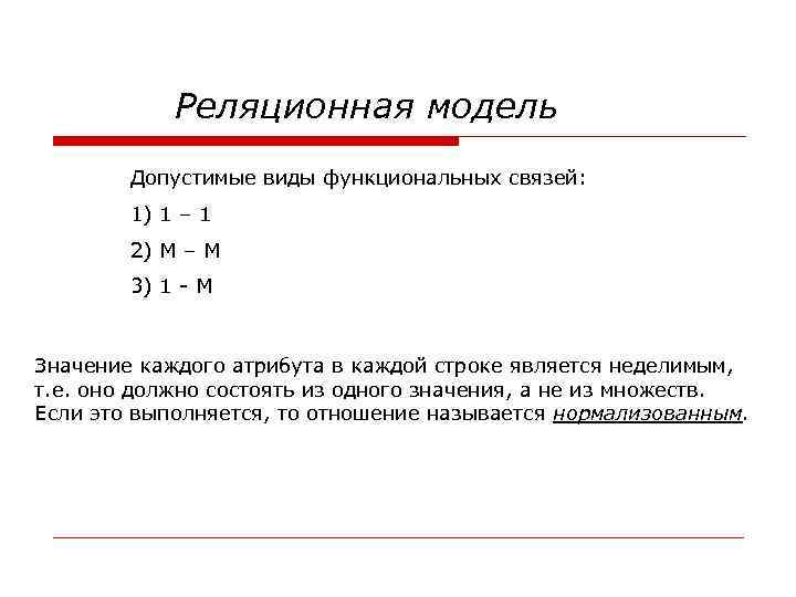 Реляционная модель Допустимые виды функциональных связей: 1) 1 – 1 2) М – М