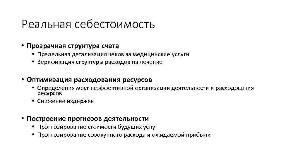 Реальная себестоимость • Прозрачная структура счета • Предельная детализация чеков за медицинские услуги •