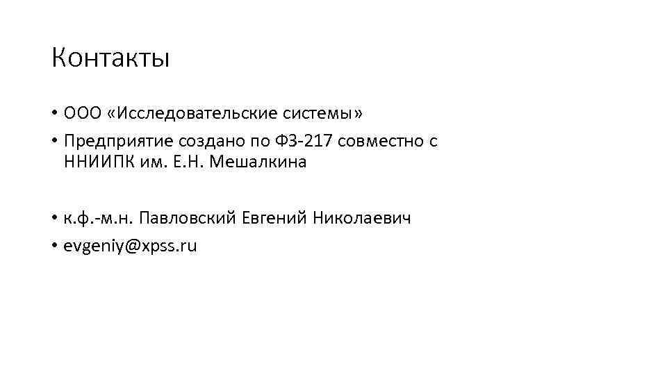 Контакты • ООО «Исследовательские системы» • Предприятие создано по ФЗ-217 совместно с ННИИПК им.
