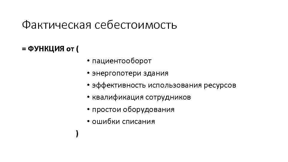 Фактическая себестоимость = ФУНКЦИЯ от ( • пациентооборот • энергопотери здания • эффективность использования