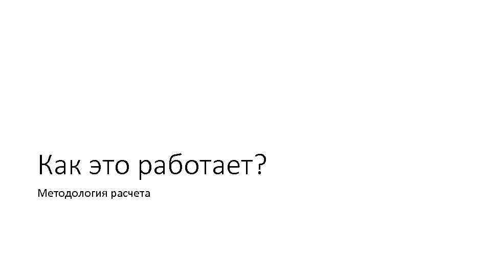 Как это работает? Методология расчета 