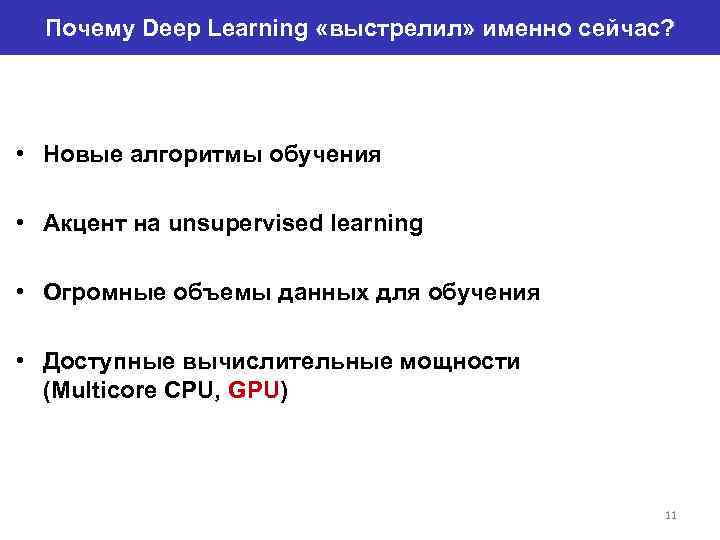 Почему Deep Learning «выстрелил» именно сейчас? • Новые алгоритмы обучения • Акцент на unsupervised