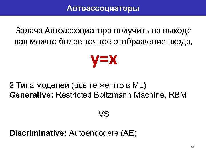 Автоассоциаторы Задача Автоассоциатора получить на выходе как можно более точное отображение входа, y=x 2