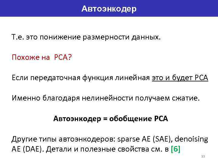 Автоэнкодер Т. е. это понижение размерности данных. Похоже на PCA? Если передаточная функция линейная