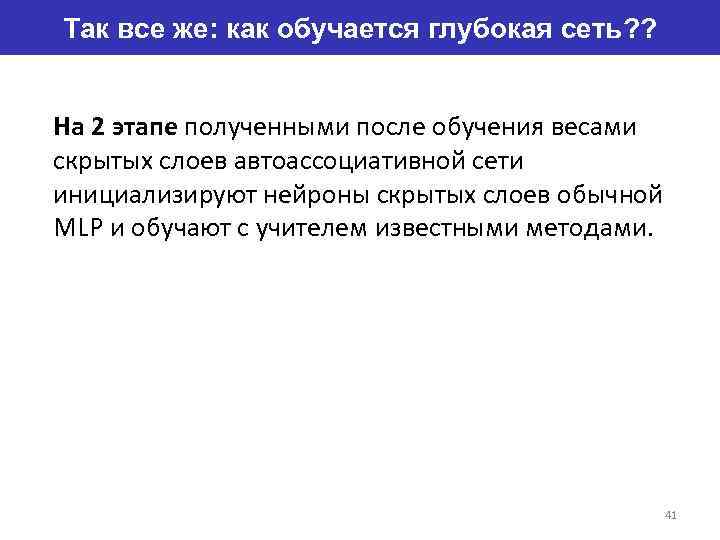 Так все же: как обучается глубокая сеть? ? На 2 этапе полученными после обучения