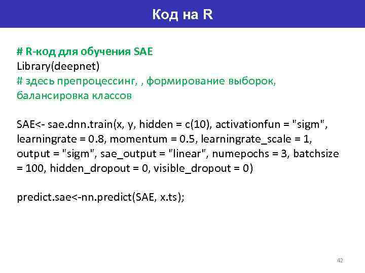 Код на R # R-код для обучения SAE Library(deepnet) # здесь препроцессинг, , формирование