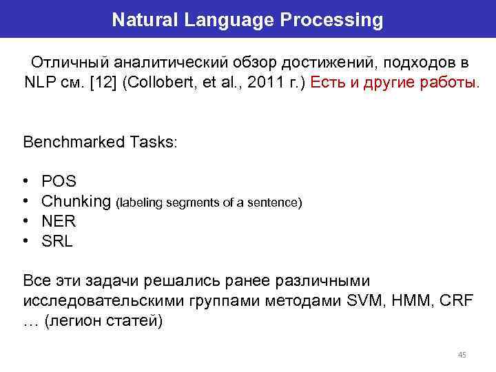 Natural Language Processing Отличный аналитический обзор достижений, подходов в NLP см. [12] (Collobert, et