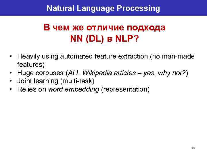 Natural Language Processing В чем же отличие подхода NN (DL) в NLP? • Heavily