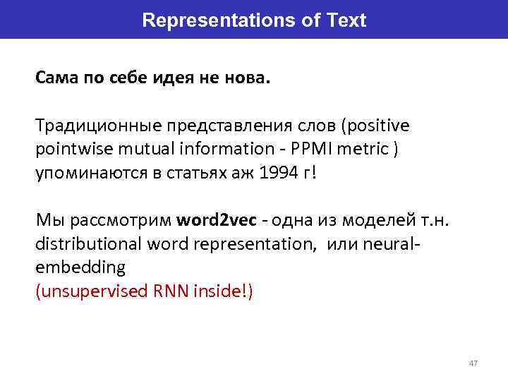 Representations of Text Сама по себе идея не нова. Традиционные представления слов (positive pointwise