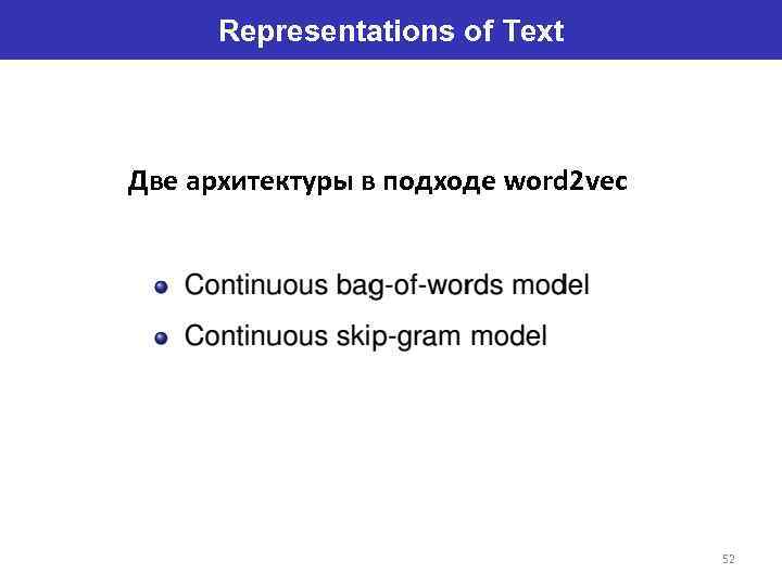 Representations of Text Две архитектуры в подходе word 2 vec 52 