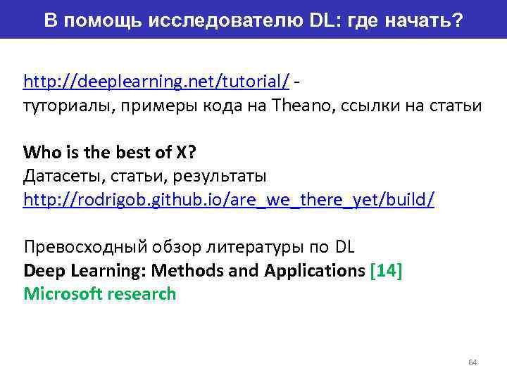 В помощь исследователю DL: где начать? http: //deeplearning. net/tutorial/ - туториалы, примеры кода на